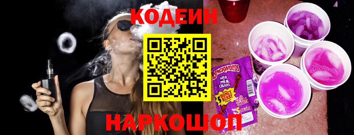 Обь  Кодеин Purple Drank  Вход с VPN  Codein напиток Lean (лин) 